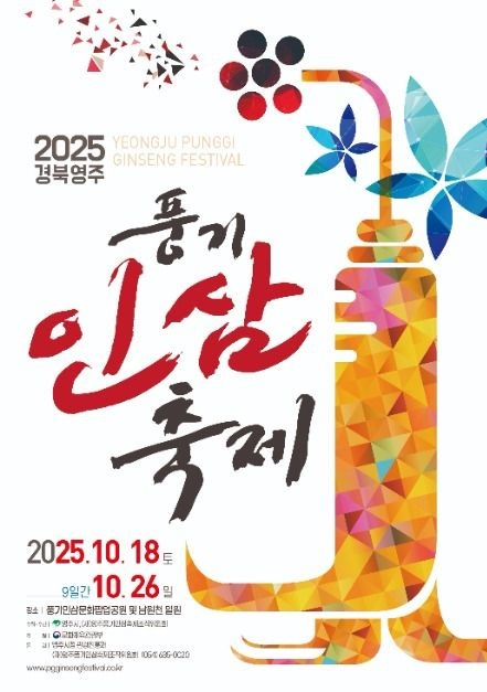 2025 영주 풍기인삼축제, 건강과 흥이 어우러진 가을 대향연 포스터