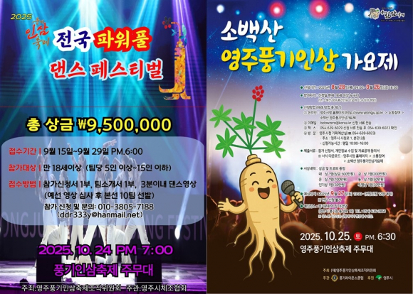 영주풍기인삼가요제 & 전국 파워풀 댄스 페스티벌 포스터