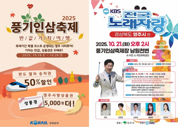 편도 열차 승차권 50% 할인 & KBS 전국노래자랑 경상북도 영주시 편, 포스터